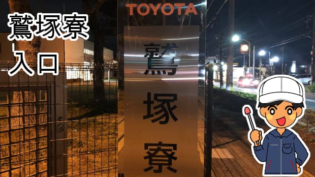 鷲塚寮看板