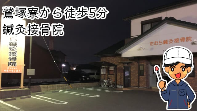 鷲塚寮鍼灸