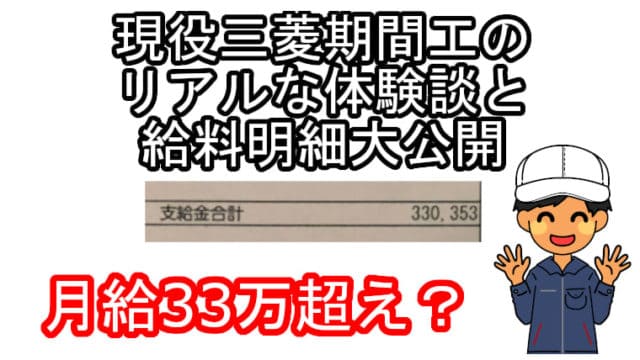 三菱現役期間工の給料明細や体験談を大公開！面接無しでも落ちたりする 