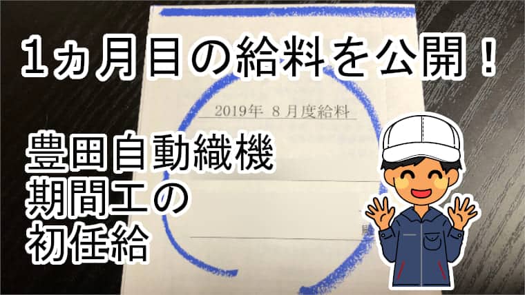 豊田自動織機期間工初任給