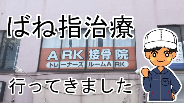 ARK接骨院ばね指