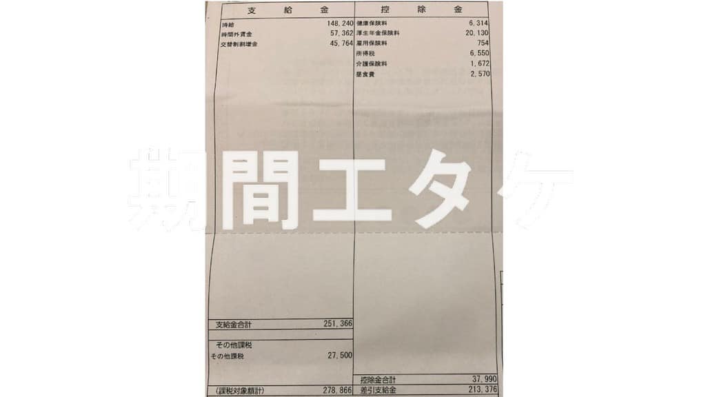 三菱期間工給料明細3ヵ月目