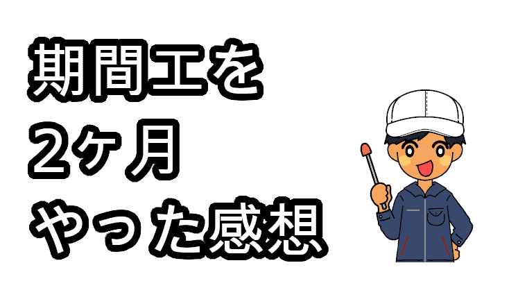 期間工2ヶ月目