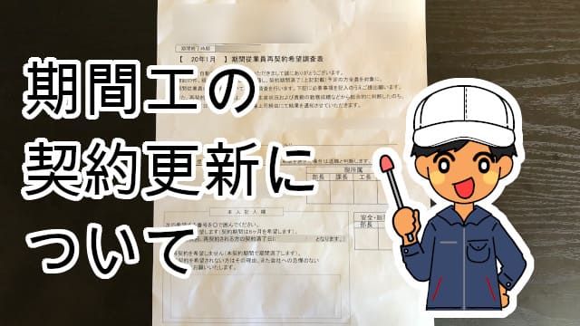 期間工契約更新