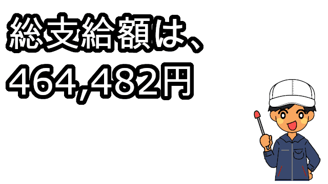 10月総支給