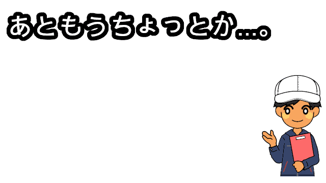 11月あともうちょっと