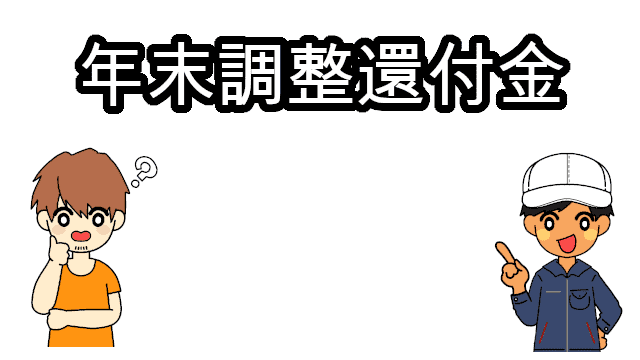11月年末調整還付金