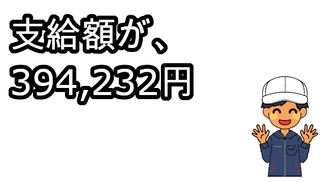 11月支給額