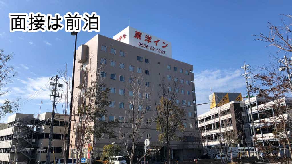 面接前泊