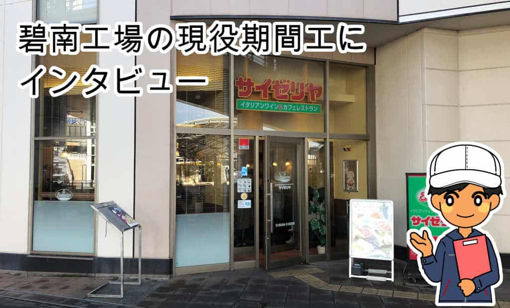 碧南工場期間工インタビュー