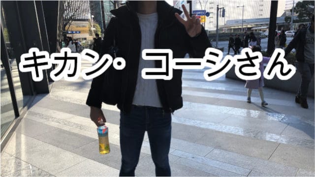 キカンコーシさん