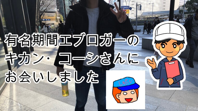 有名期間工ブロガーのキカン・コーシさん