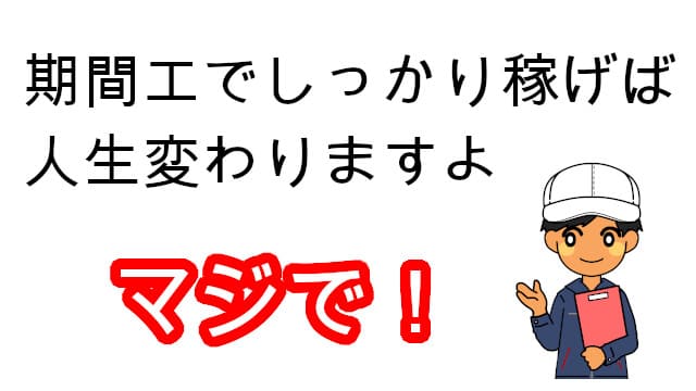 期間工でより良い人生を