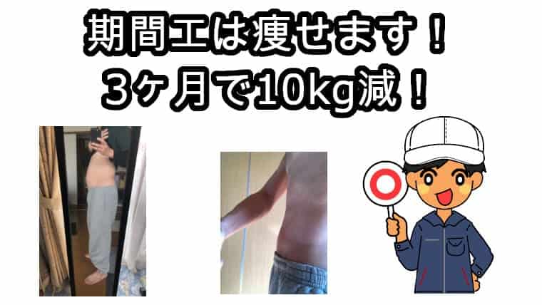 期間工ダイエット