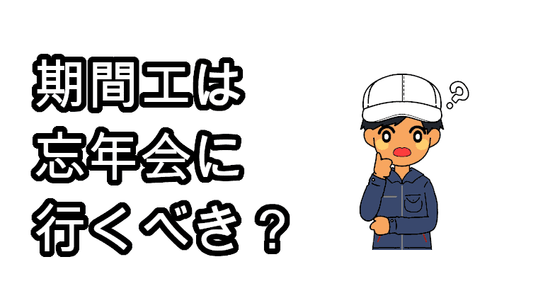 期間工忘年会