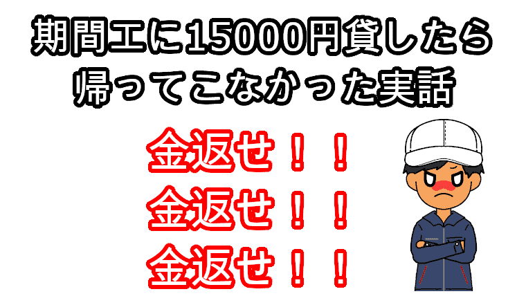 期間工貸し借り