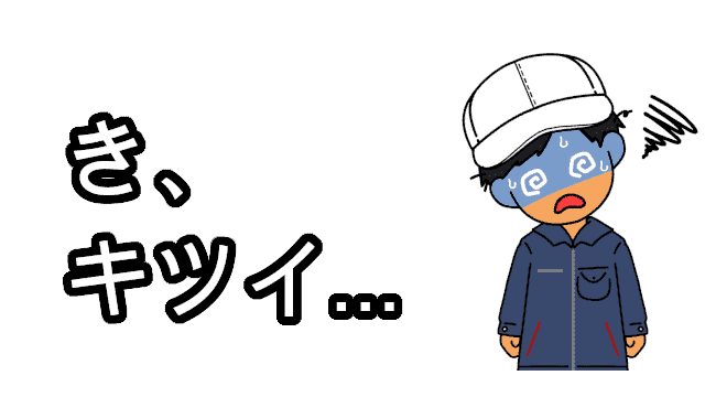 碧南工場キツイ