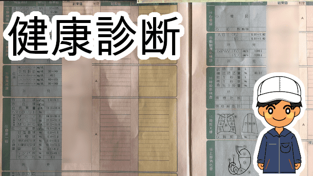 豊田自動織機期間工の健康診断