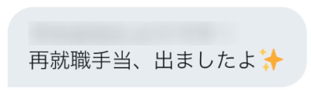 再就職手当