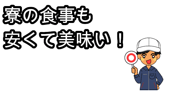 寮の食事も安くて美味い