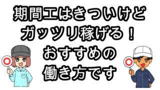 期間工きつい