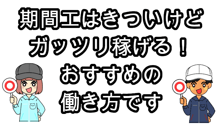 期間工きつい