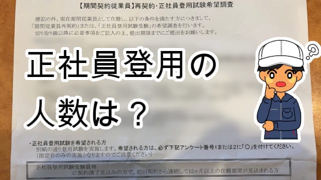 正社員登用の人数は？