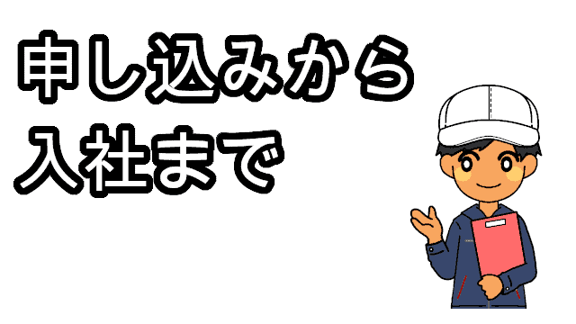 申し込みから入社まで
