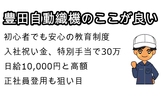 豊田自動織機のここが良い