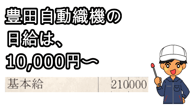 豊田自動織機の日給は10000円〜