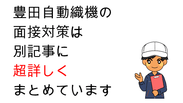 豊田自動織機の面接対策まとめ