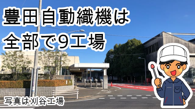 豊田自動織機は全部で9工場