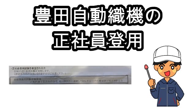 豊田自動織機期間工正社員登用