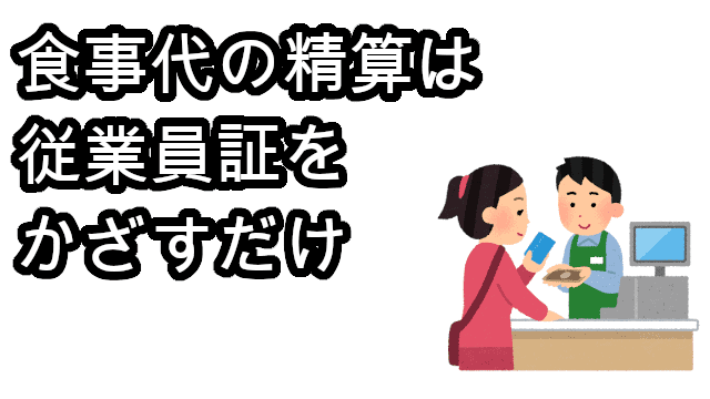 食事代の精算