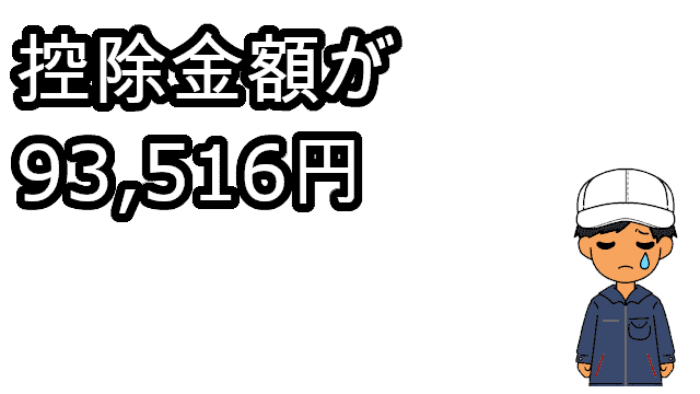 1月控除金額