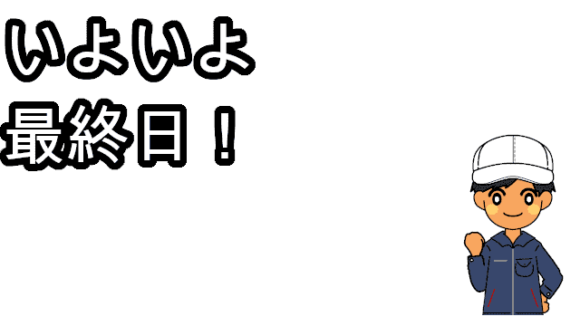 いよいよ最終日