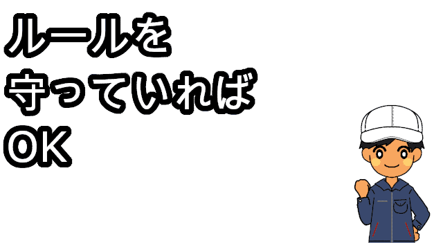 ルールを守っていれば怒られない