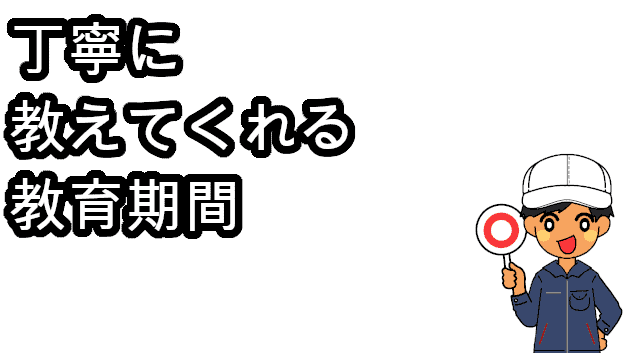 丁寧に教えてくれる教育期間