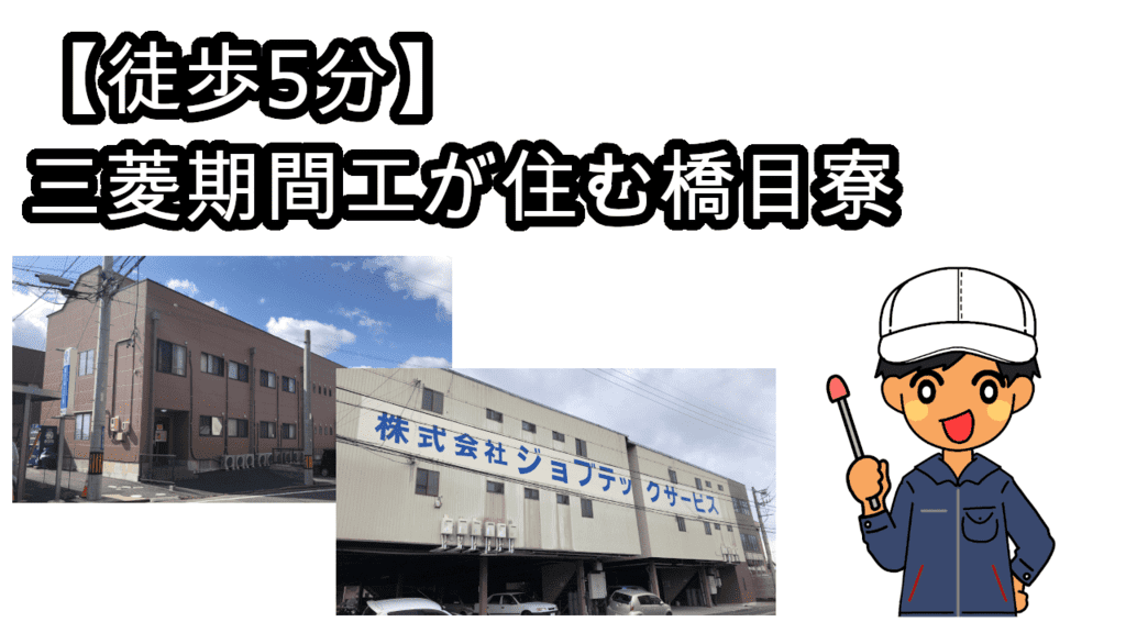 三菱期間工橋目寮