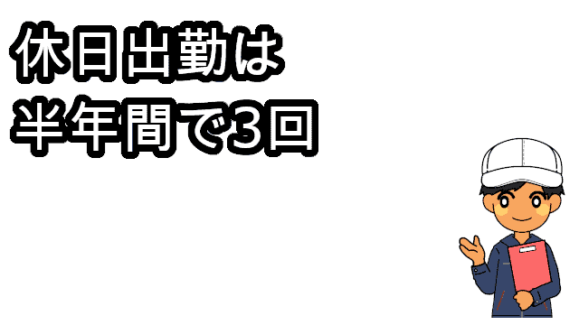 休日出勤は半年間で3回
