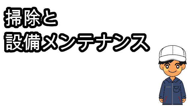 掃除と設備メンテナンス