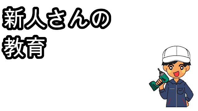 新人さんの教育