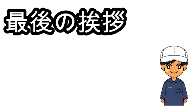 職場の社員に最後の挨拶