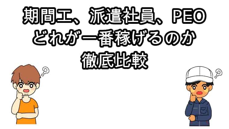 期間工、派遣、PEO徹底比較