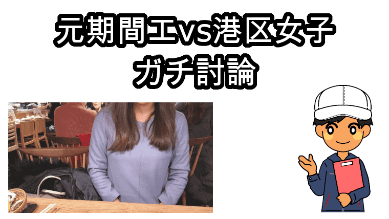 期間工と港区女子
