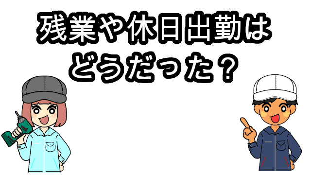 残業や休日出勤について