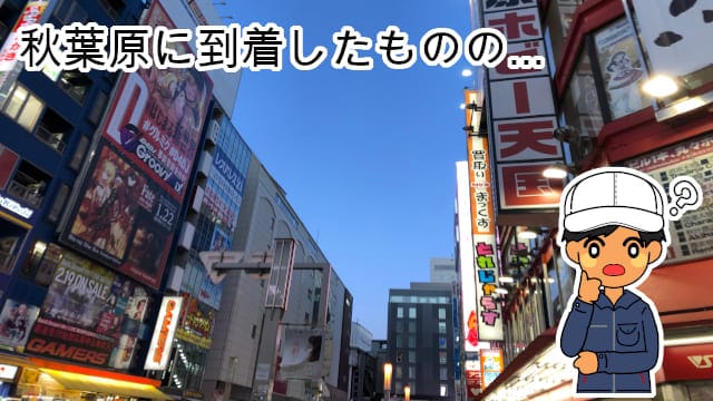秋葉原到着