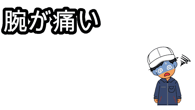 腕が痛い