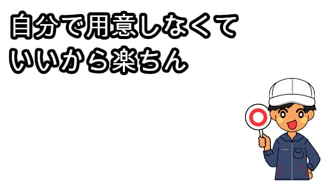 自分で用意しなくていいから楽
