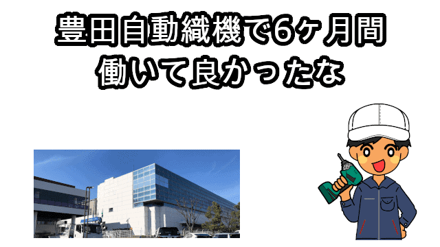 豊田自動織機で6ヶ月間働いた感想は働いて良かったな
